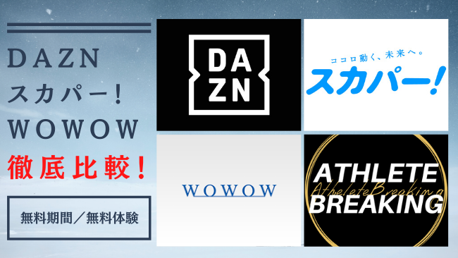 Dazn スカパー Wowow 徹底比較 あなたが契約すべきメディアはコレだ アスブレ