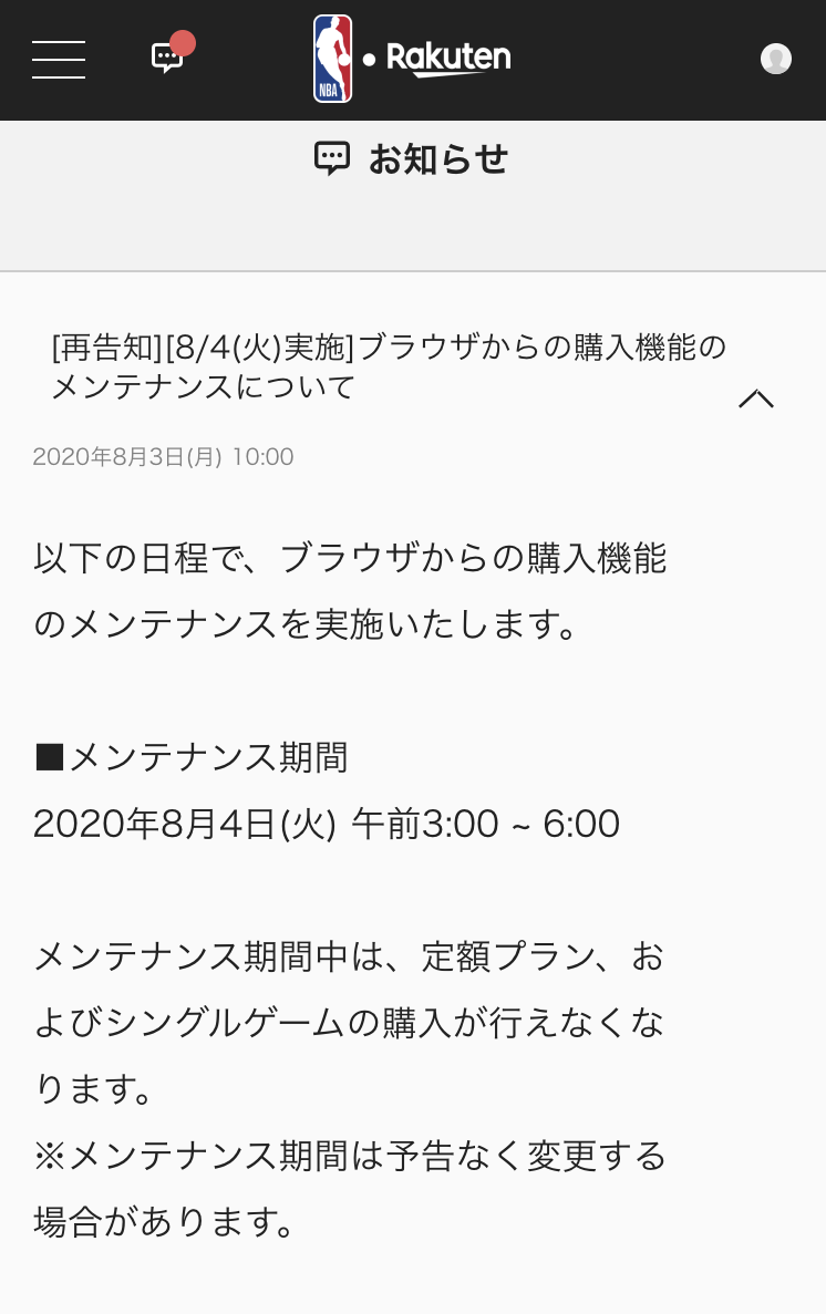 NBA Rakutenお知らせ