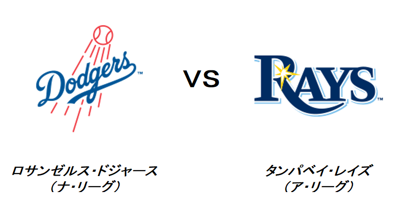 ドジャースVSレイズ